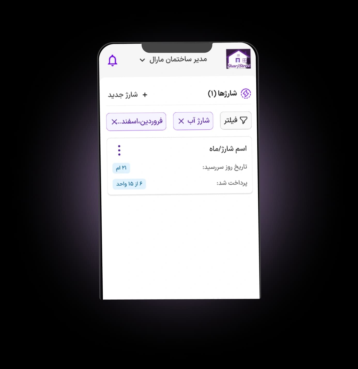 مدیریت کامل شارژ